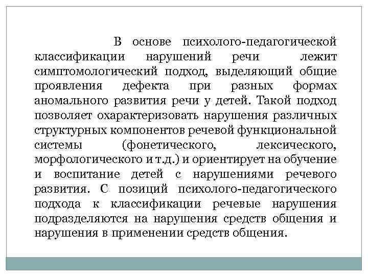 В основе психолого педагогической классификации нарушений речи лежит симптомологический подход, выделяющий общие проявления дефекта