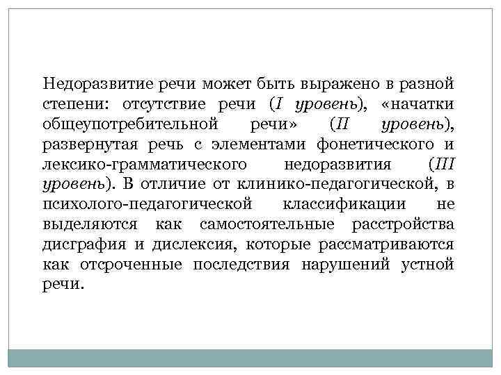 Недоразвитие речи может быть выражено в разной степени: отсутствие речи (I уровень), «начатки общеупотребительной