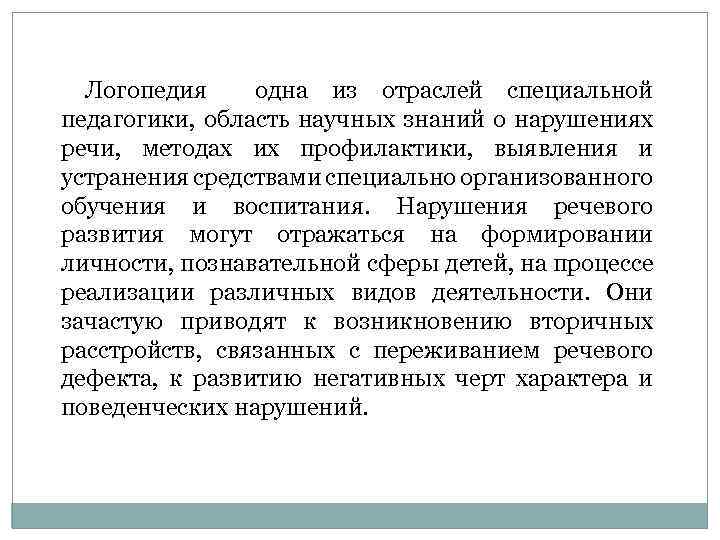 Логопедия одна из отраслей специальной педагогики, область научных знаний о нарушениях речи, методах их