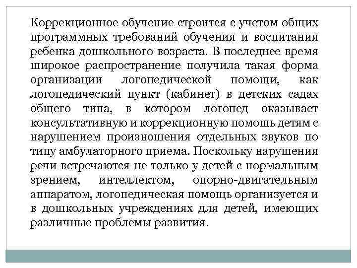 Коррекционное обучение строится с учетом общих программных требований обучения и воспитания ребенка дошкольного возраста.