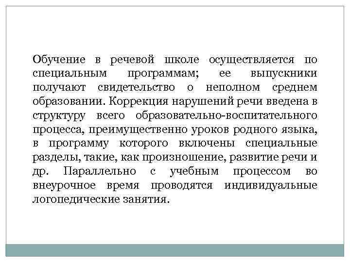 Обучение в речевой школе осуществляется по специальным программам; ее выпускники получают свидетельство о неполном