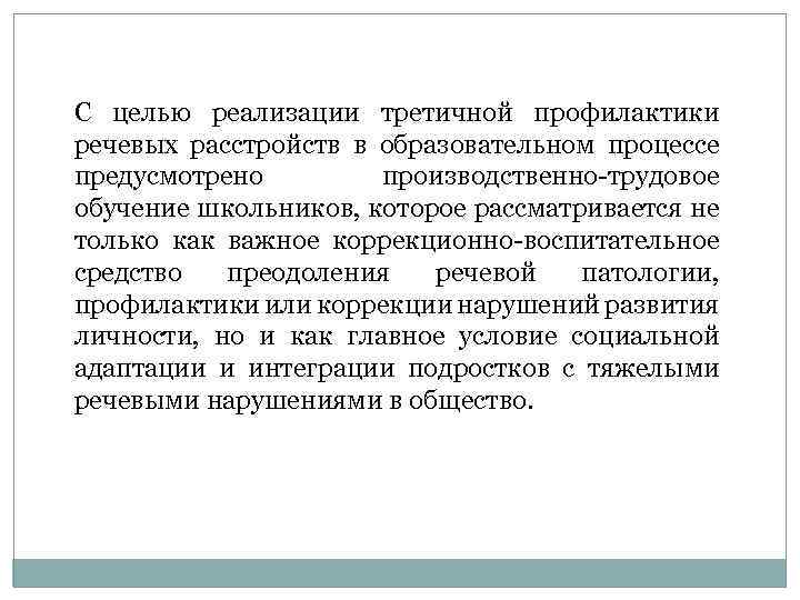 С целью реализации третичной профилактики речевых расстройств в образовательном процессе предусмотрено производственно трудовое обучение