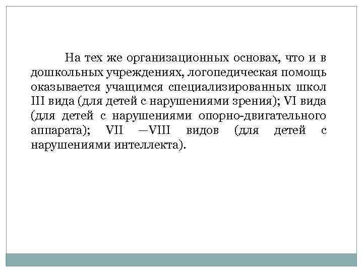 На тех же организационных основах, что и в дошкольных учреждениях, логопедическая помощь оказывается учащимся