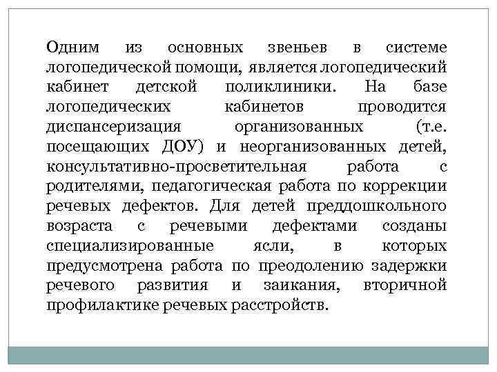 Одним из основных звеньев в системе логопедической помощи, является логопедический кабинет детской поликлиники. На