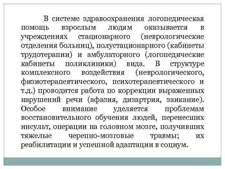 В системе здравоохранения логопедическая помощь взрослым людям оказывается в учреждениях стационарного (неврологические отделения больниц),