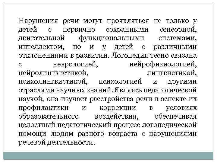 Нарушения речи могут проявляться не только у детей с первично сохранными сенсорной, двигательной функциональными