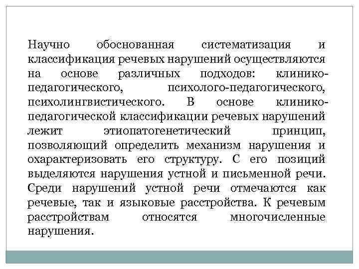 Научно обоснованная систематизация и классификация речевых нарушений осуществляются на основе различных подходов: клинико педагогического,