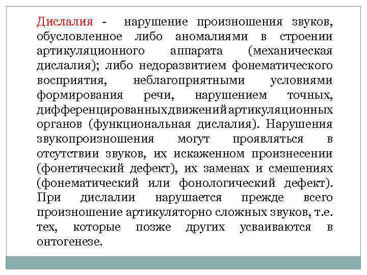 Дислалия нарушение произношения звуков, обусловленное либо аномалиями в строении артикуляционного аппарата (механическая дислалия); либо