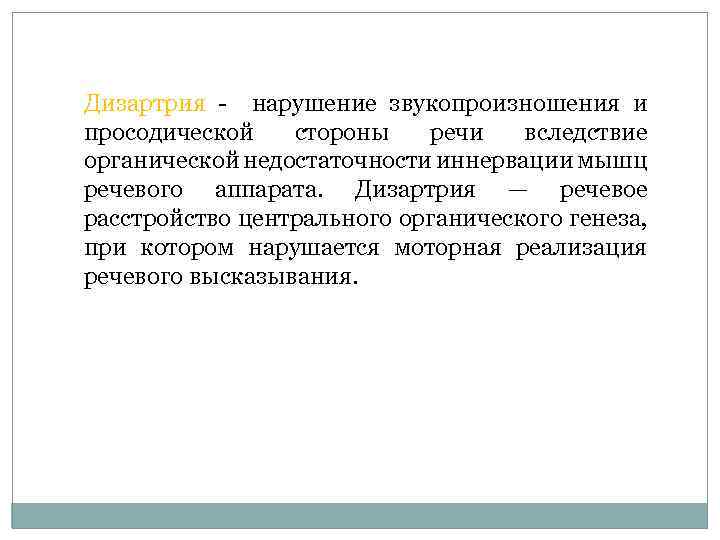 Дизартрия нарушение звукопроизношения и просодической стороны речи вследствие органической недостаточности иннервации мышц речевого аппарата.