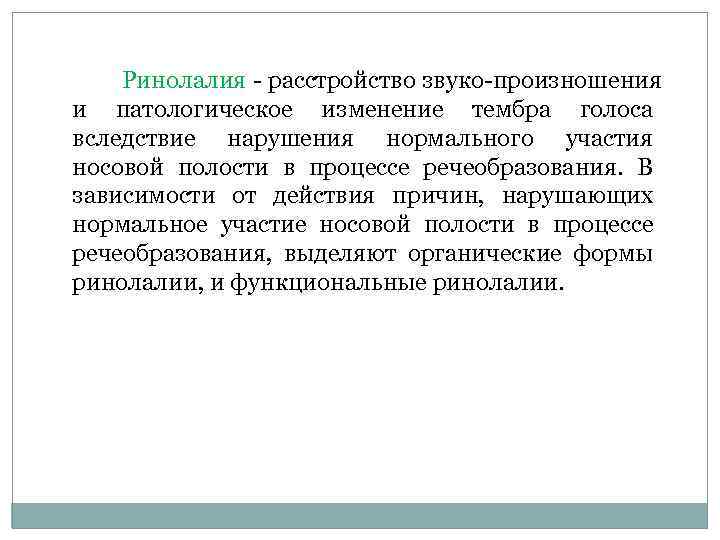 Ринолалия расстройство звуко произношения и патологическое изменение тембра голоса вследствие нарушения нормального участия носовой