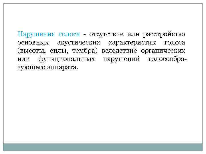 Нарушения голоса отсутствие или расстройство основных акустических характеристик голоса (высоты, силы, тембра) вследствие органических