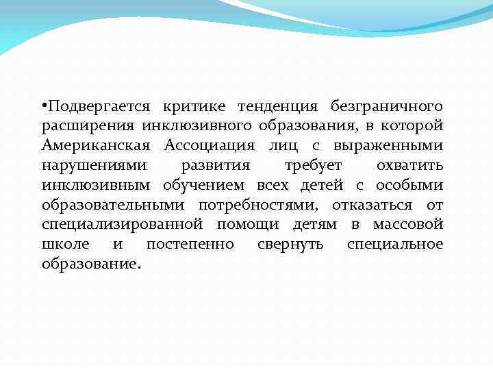  • Подвергается критике тенденция безграничного расширения инклюзивного образования, в которой Американская Ассоциация лиц