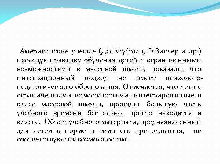 Американские ученые (Дж. Кауфман, Э. Зиглер и др. ) исследуя практику обучения детей с