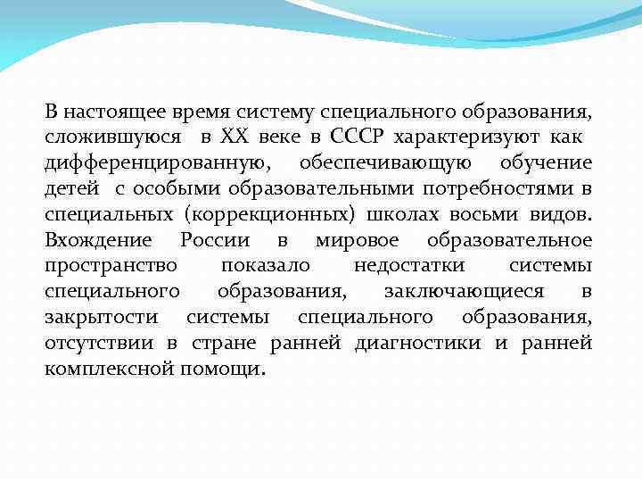 В настоящее время систему специального образования, сложившуюся в ХХ веке в СССР характеризуют как