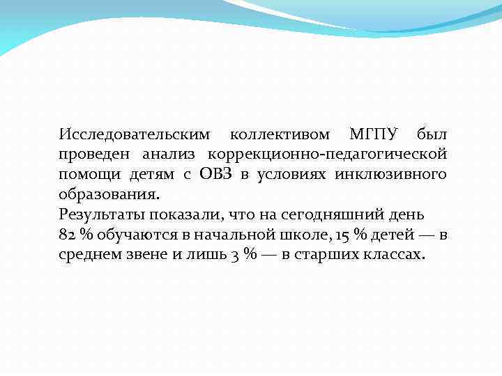 Исследовательским коллективом МГПУ был проведен анализ коррекционно-педагогической помощи детям с ОВЗ в условиях инклюзивного