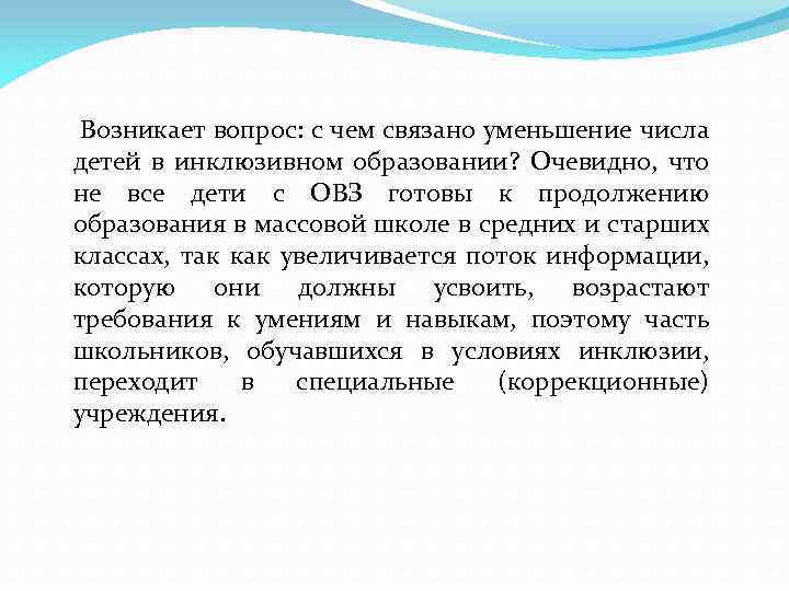 Возникает вопрос: с чем связано уменьшение числа детей в инклюзивном образовании? Очевидно, что не