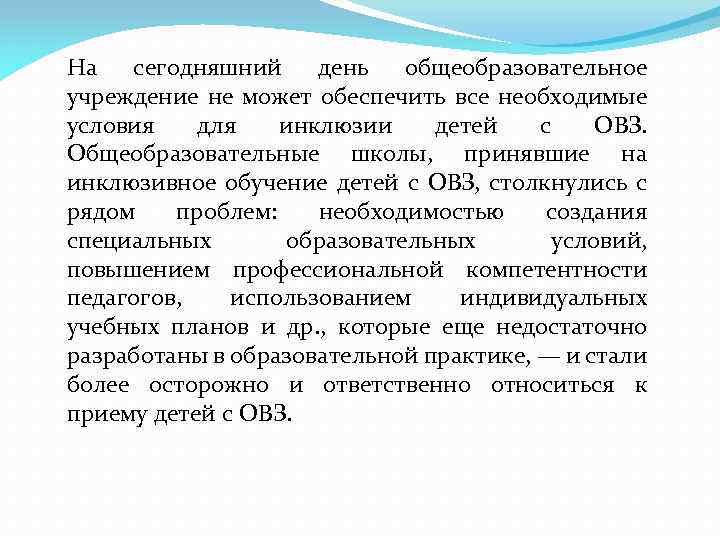 На сегодняшний день общеобразовательное учреждение не может обеспечить все необходимые условия для инклюзии детей