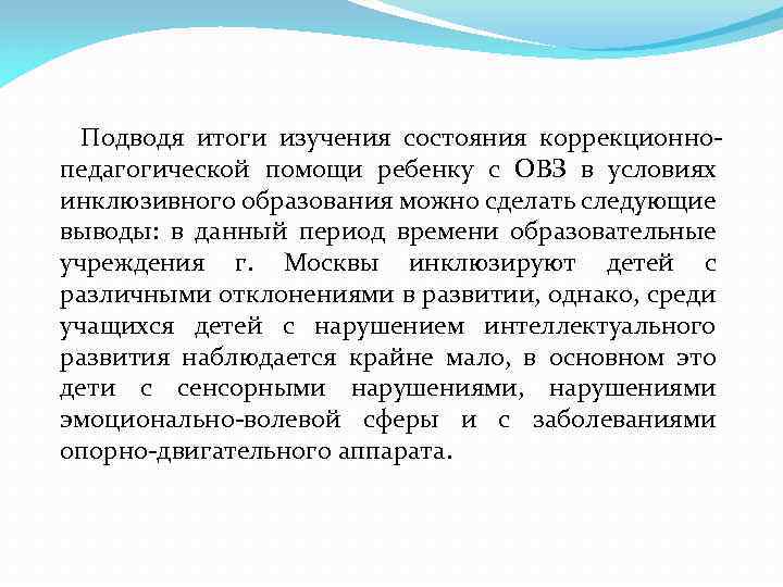 Подводя итоги изучения состояния коррекционнопедагогической помощи ребенку с ОВЗ в условиях инклюзивного образования можно