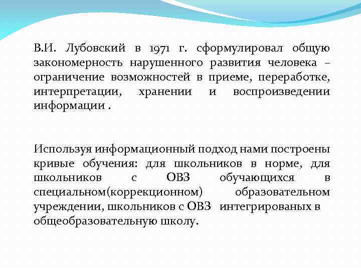 В. И. Лубовский в 1971 г. сформулировал общую закономерность нарушенного развития человека – ограничение
