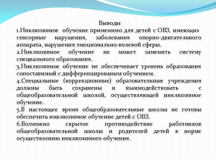 Выводы 1. Инклюзивное обучение применимо для детей с ОВЗ, имеющих сенсорные нарушения, заболевания опорно-двигательного