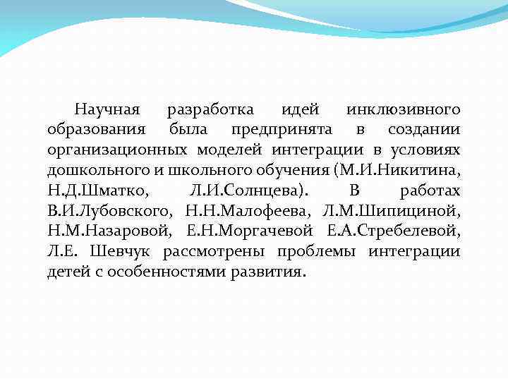 Научная разработка идей инклюзивного образования была предпринята в создании организационных моделей интеграции в условиях
