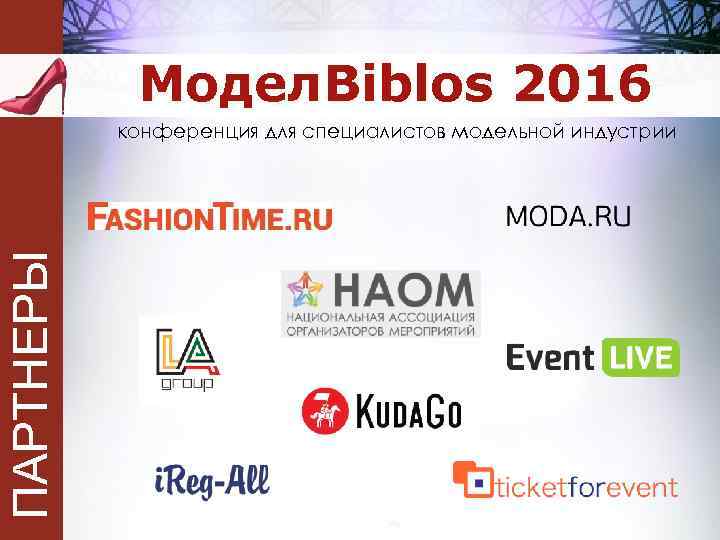  Модел. Biblos 2016 ПАРТНЕРЫ конференция для специалистов модельной индустрии 