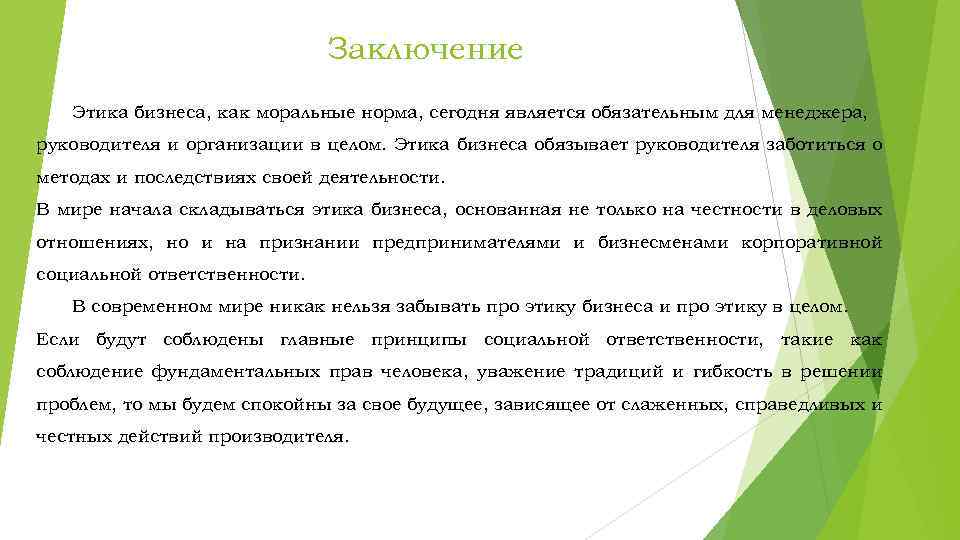 Заключение Этика бизнеса, как моральные норма, сегодня является обязательным для менеджера, руководителя и организации