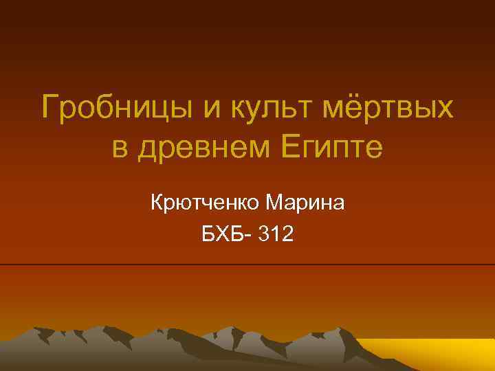Гробницы и культ мёртвых в древнем Египте Крютченко Марина БХБ- 312 