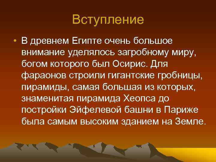 Вступление • В древнем Египте очень большое внимание уделялось загробному миру, богом которого был
