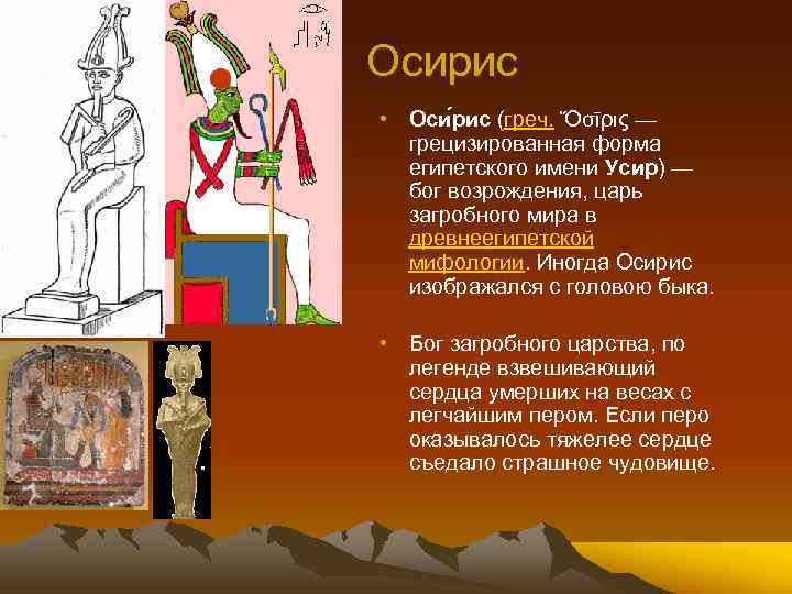 Осирис • Оси рис (греч. Ὄσῑρις — грецизированная форма египетского имени Усир) — бог
