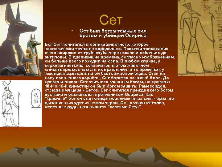  • • Сет был богом тёмных сил, братом и убийцей Осириса. Бог Сет