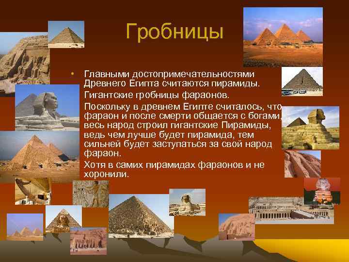 Гробницы • Главными достопримечательностями Древнего Египта считаются пирамиды. • Гигантские гробницы фараонов. • Поскольку