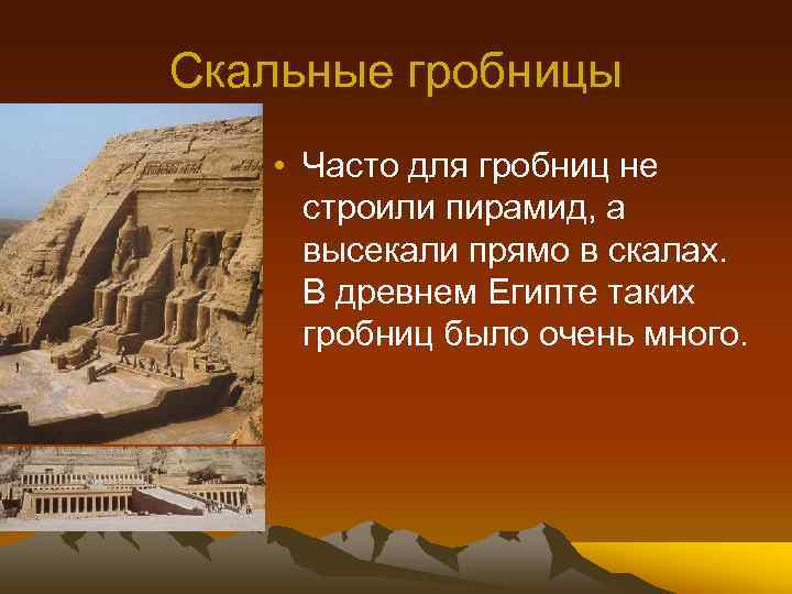 Скальные гробницы • Часто для гробниц не строили пирамид, а высекали прямо в скалах.