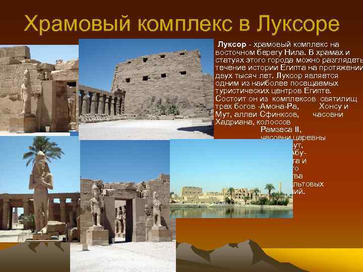 Храмовый комплекс в Луксоре • Луксор - храмовый комплекс на восточном берегу Нила. В