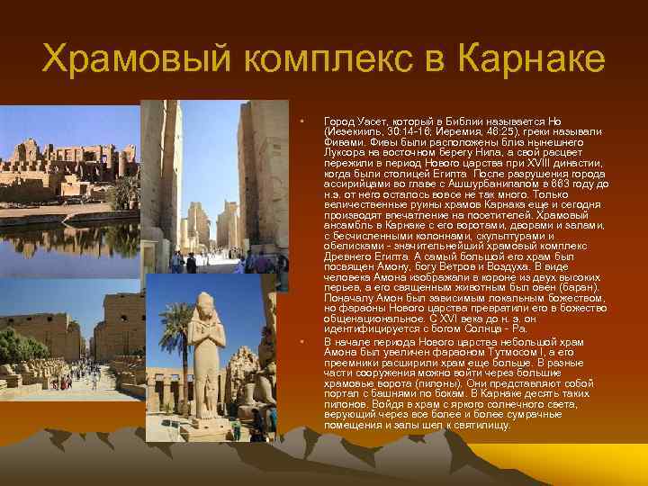 Храмовый комплекс в Карнаке • • Город Уасет, который в Библии называется Но (Иезекииль,