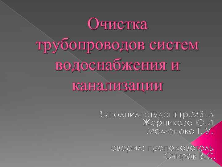 Очистка трубопроводов систем водоснабжения и канализации Выполнил: студент гр. М 315 Жарникова Ю. И.