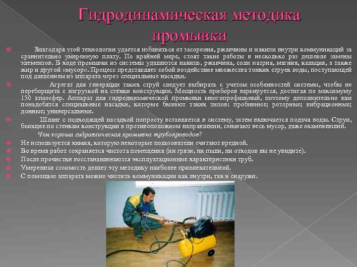 Гидродинамическая методика промывки Благодаря этой технологии удается избавиться от засорения, ржавчины и накипи внутри