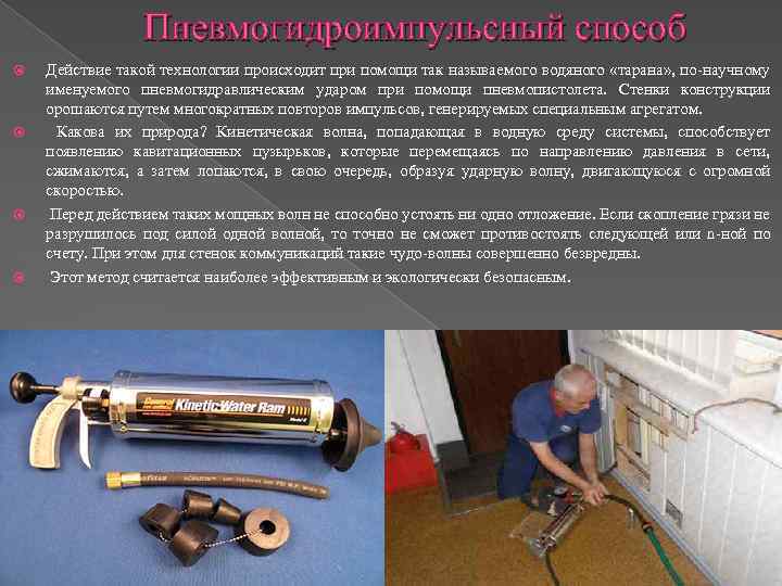 Пневмогидроимпульсный способ Действие такой технологии происходит при помощи так называемого водяного «тарана» , по-научному