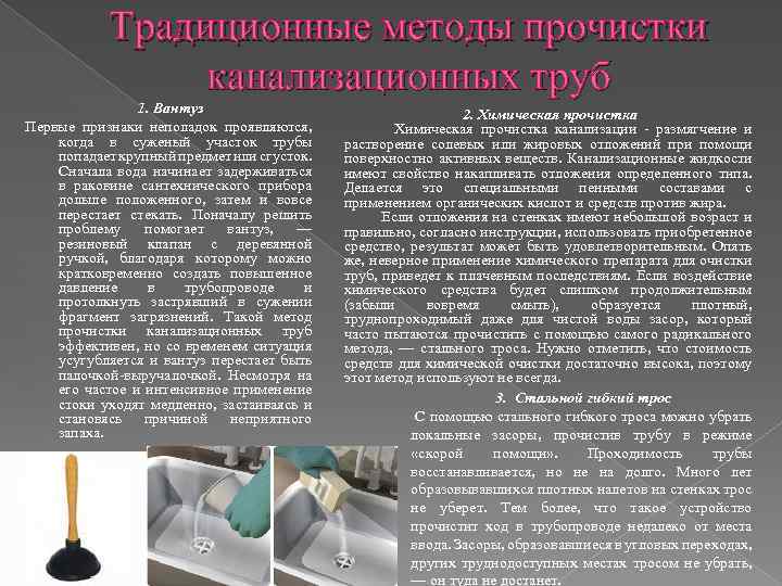 Традиционные методы прочистки канализационных труб 1. Вантуз Первые признаки неполадок проявляются, когда в суженый