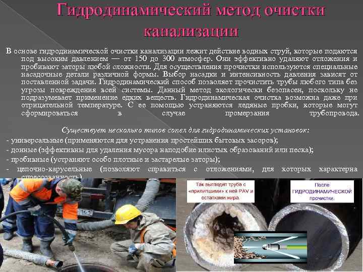 Гидродинамический метод очистки канализации В основе гидродинамической очистки канализации лежит действие водных струй, которые