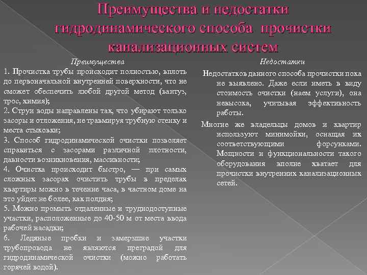 Преимущества и недостатки гидродинамического способа прочистки канализационных систем Преимущества 1. Прочистка трубы происходит полностью,