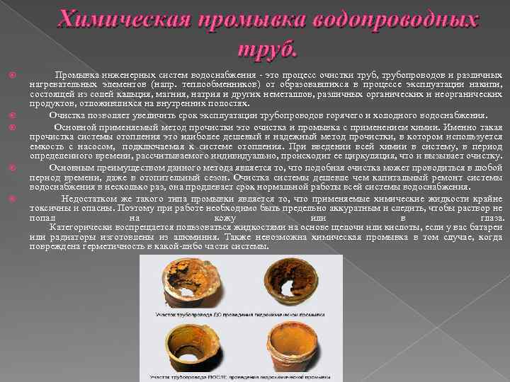 Химическая промывка водопроводных труб. Промывка инженерных систем водоснабжения - это процесс очистки труб, трубопроводов