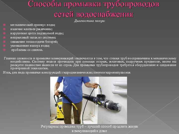 Способы промывки трубопроводов сетей водоснабжения Диагностика засора: металлический привкус воды; наличие хлопьев ржавчины; нарушение