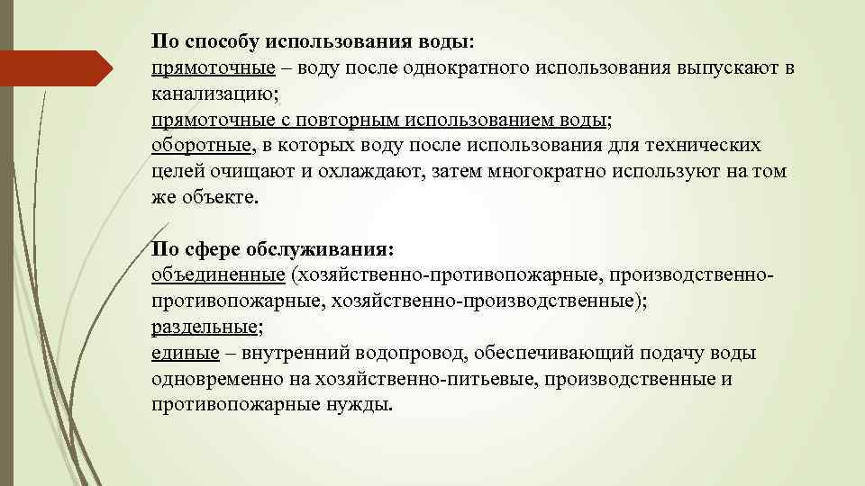 По способу использования воды: прямоточные – воду после однократного использования выпускают в канализацию; прямоточные