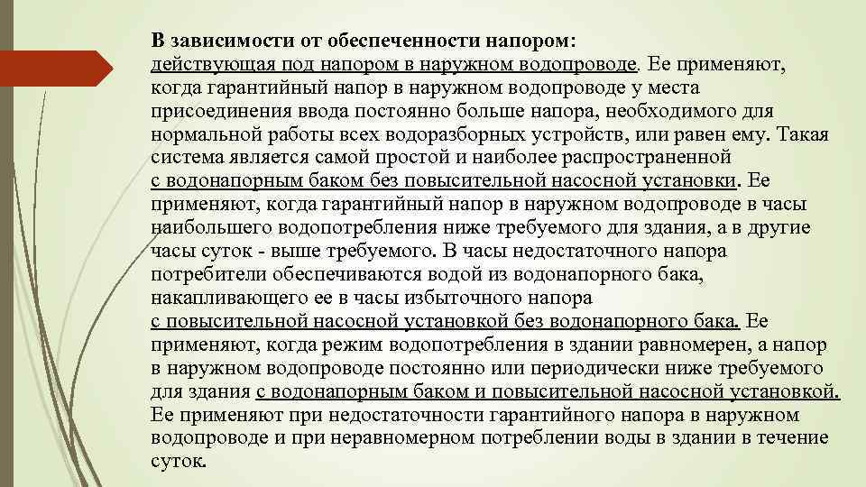 В зависимости от обеспеченности напором: действующая под напором в наружном водопроводе. Ее применяют, когда