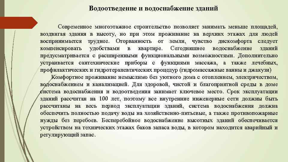 Водоотведение и водоснабжение зданий Современное многоэтажное строительство позволяет занимать меньше площадей, воздвигая здания в