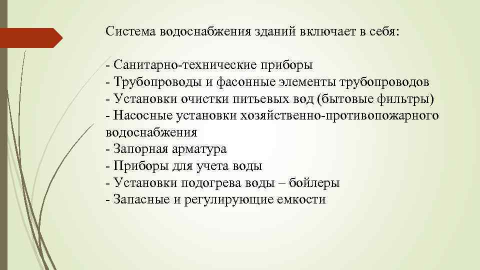 Система водоснабжения зданий включает в себя: - Санитарно-технические приборы - Трубопроводы и фасонные элементы