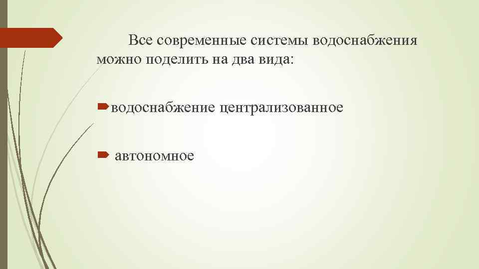 Все современные системы водоснабжения можно поделить на два вида: водоснабжение централизованное автономное 