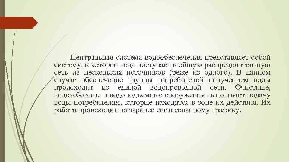 Центральная система водообеспечения представляет собой систему, в которой вода поступает в общую распределительную сеть