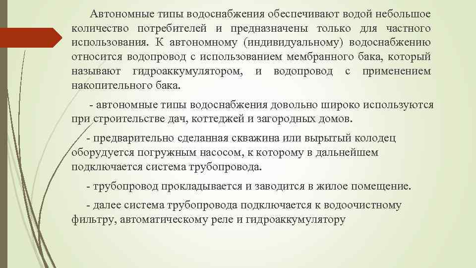 Автономные типы водоснабжения обеспечивают водой небольшое количество потребителей и предназначены только для частного использования.